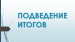 Об итогах работы Комитета в 2024 году. Государственный контроль за сохранением ОКН                     