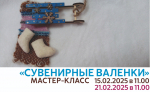 Мастер-класс «Сувенирная парочка»