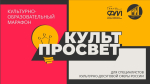 Проект «Культурно-образовательный марафон «КультПросвет»