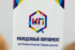 Командную работу и лидерские качества «прокачивают» на семинаре члены Молодёжного парламента