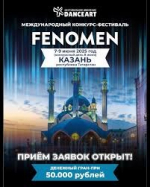 Международный конкурс-фестиваль хореографического искусства «FENOMEN»