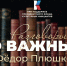В «Разговорах о важных» рассказали о Федоре Плюшкине - BusinessPskov.Ru