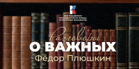В «Разговорах о важных» рассказали о Федоре Плюшкине - BusinessPskov.Ru