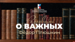 В «Разговорах о важных» рассказали о Федоре Плюшкине