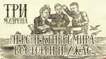 Начинается видеотрансляция программы «Три мудреца»: Перспективы мира. Восторги и ужас