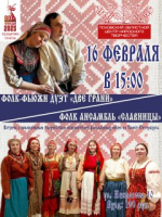 Концерт Фолк-фьюжн дуэта «Две грани» и фольклорного ансамбля «Славницы»