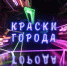 Начинается видеотрансляция нового проекта «Краски города» на «ПЛН FM» - Pln-Pskov.Ru