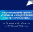 Национальный проект «Туризм и индустрия гостеприимства» - Информационный туристский центр