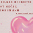 Февраль– месяц, когда хочется создать особую атмосферу и порадовать своих любимых людей - Информационный туристский центр