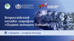 Псковичей приглашают принять участие в онлайн-марафоне «Подвиг женщин Победы»