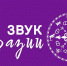 Всероссийский музыкальный проект «Звук Евразии» - Центр народного творчества