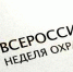 Около десяти тысяч человек примут участие во Всероссийской неделе охраны труда 2025 года - Pln-Pskov.Ru