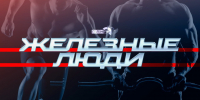Начинается видеотрансляция программы «Железные люди» с президентом псковской федерации пауэрлифтинга - Pln-Pskov.Ru