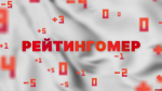 Рейтингомер: Угроза теракта, врач-мошенник и тарифные страдания. ВИДЕО