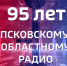 Какие передачи можно услышать в радиоэфире - ГТРК Псков