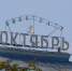 «Октябрь»: через тернии к открытию - Pln-Pskov.Ru
