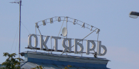 «Октябрь»: через тернии к открытию - Pln-Pskov.Ru