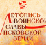 Начинается видеотрансляция программы «Летопись воинской славы Псковской земли»: Довмонт. Раковорская битва - Pln-Pskov.Ru