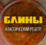 «Лёгкая кухня»: Классический рецепт блинов - Pln-Pskov.Ru