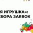 Более 20 проектов от жителей Псковской области претендуют на звание лучшей «Родной игрушки» нашей страны - Правительство Псковской области