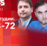 Начинается видеотрансляция программы «Сообразим на троих»: Несостоявшийся теракт, три года СВО и что происходит в псковском здравоохранении? - Pln-Pskov.Ru