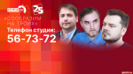 Начинается видеотрансляция программы «Сообразим на троих»: Несостоявшийся теракт, три года СВО и что происходит в псковском здравоохранении?