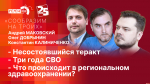 Начинается видеотрансляция программы «Сообразим на троих»: Несостоявшийся теракт, три года СВО и что происходит в псковском здравоохранении?