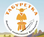 XV Всероссийский детский театрально-поэтический Фестиваль «Табуретка»