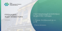 Инвесторам предложили «перезапустить» псковскую гостиницу «Октябрьская» - Pln-Pskov.Ru