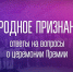 Вопросы и ответы о предстоящей церемонии вручения премии «Народное признание» - InformPskov.Ru