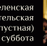 Родительская суббота проходит 22 февраля - Pln-Pskov.Ru