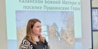 О необыкновенном пушкиногорском храме рассказала сотрудник «Михайловского» на Национальной конференции «Экскурсионная деятельность и туризм» - Pln-Pskov.Ru
