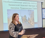 О необыкновенном пушкиногорском храме рассказала сотрудник «Михайловского» на Национальной конференции «Экскурсионная деятельность и туризм»