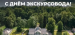 21 февраля – Всемирный день экскурсовода!