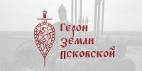 В Псковской области стартовала программа «Герои земли Псковской» - Псковская правда