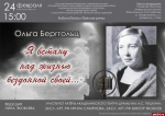 Программу к 115-летию со дня рождения поэтессы Ольги Берггольц проведут в Пскове