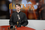 Пастырь: Подготовка к Великому посту