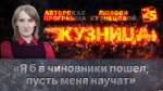 Начинается видеотрансляция программы «Кузница»: Я б в чиновники пошел, пусть меня научат...