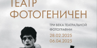 Выставку «Театр фотогеничен. Три века театральной фотографии» представят в Изборске - Pln-Pskov.Ru