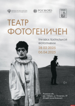 Выставку «Театр фотогеничен. Три века театральной фотографии» представят в Изборске