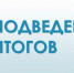 Об итогах работы Комитета в 2024 году. Популяризация объектов культурного наследия                      - Комитет по охране объектов культурного наследия