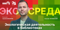 Начинается видеотрансляция программы «Экосреда» об экологической деятельности в библиотеках - Pln-Pskov.Ru
