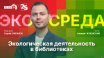 Начинается видеотрансляция программы «Экосреда» об экологической деятельности в библиотеках