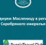 Празднуем Масленицу в регионах Серебряного ожерелья - Информационный туристский центр