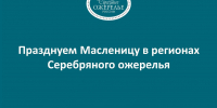 Празднуем Масленицу в регионах Серебряного ожерелья - Информационный туристский центр