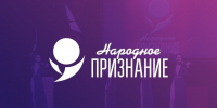 Стали известны победители общественной премии Псковской области «Народное признание – 2024» - Псковская правда