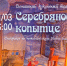 Спектакль «Серебряное копытце» пройдёт в Изборске - Pln-Pskov.Ru