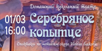 Спектакль «Серебряное копытце» пройдёт в Изборске - Pln-Pskov.Ru