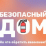 Безопасность в доме - МЧС Псковской области