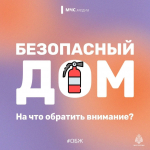 Безопасность в доме